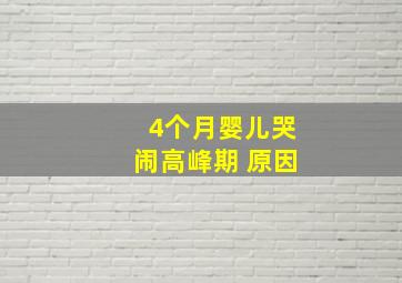 4个月婴儿哭闹高峰期 原因